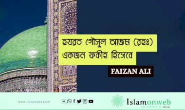 হযরত গৌসুল আজম (রহঃ) একজন ফকীহ হিসেবে