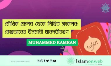 মৌখিক প্রচলন থেকে লিখিত সংকলন: কোরআনের উসমানী মানদণ্ডীকরণ