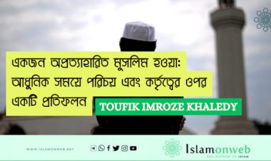 একজন অপ্রত্যাহারিত মুসলিম হওয়া: আধুনিক সময়ে পরিচয় এবং কর্তৃত্বের ওপর একটি প্রতিফলন