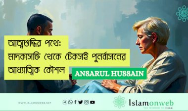 আত্মশুদ্ধির পথে: মাদকাসক্তি থেকে টেকসই পুনর্বাসনের আধ্যাত্মিক কৌশল