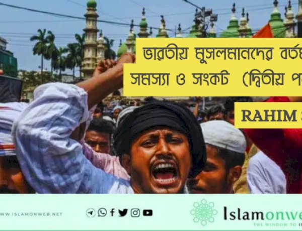 ভারতীয় মুসলমানদের বর্তমান সমস্যা ও সংকট  (দ্বিতীয় পর্ব )