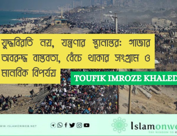 যুদ্ধবিরতি নয়, যন্ত্রণার স্থানান্তর: গাজার অবরুদ্ধ বাস্তবতা, বেঁচে থাকার সংগ্রাম ও মানবিক বিপর্যয়