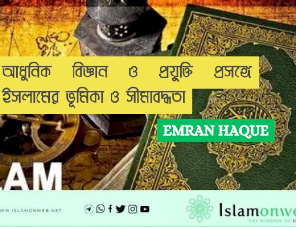 আধুনিক বিজ্ঞান ও প্রযুক্তি প্রসঙ্গে ইসলামের ভূমিকা ও সীমাবদ্ধতা