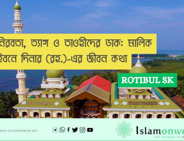 নিরবতা, ত্যাগ ও তাওহীদের ডাক: মালিক ইবনে দিনার (রহ.)-এর জীবন কথা