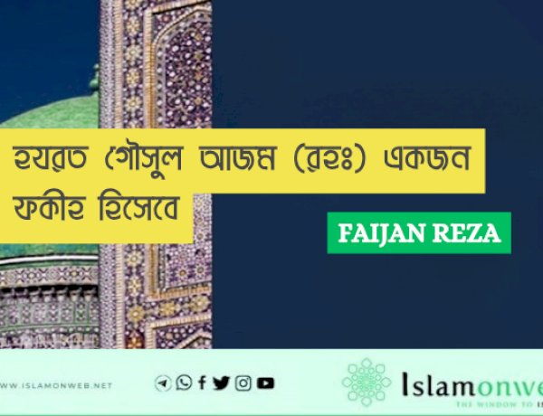 হযরত গৌসুল আজম (রহঃ) একজন ফকীহ হিসেবে