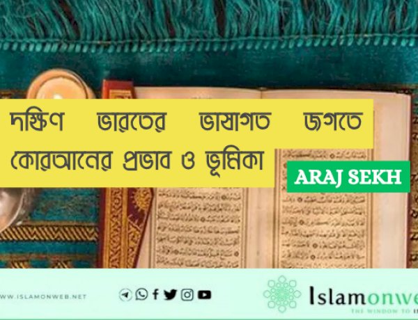 দক্ষিণ ভারতের ভাষাগত জগতে কোরআনের প্রভাব ও ভূমিকা