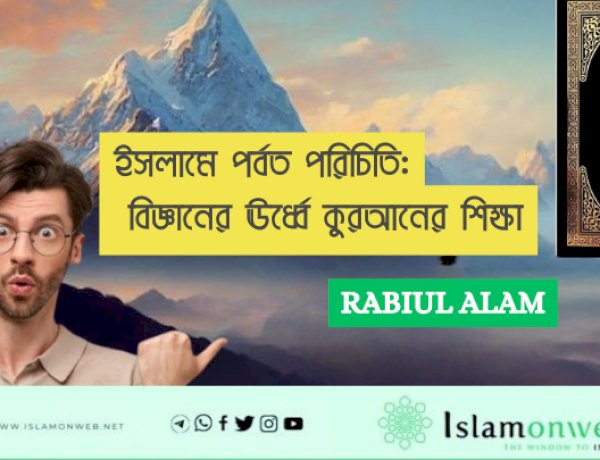 ইসলামে পর্বত পরিচিতি: বিজ্ঞানের ঊর্ধ্বে কুরআনের শিক্ষা