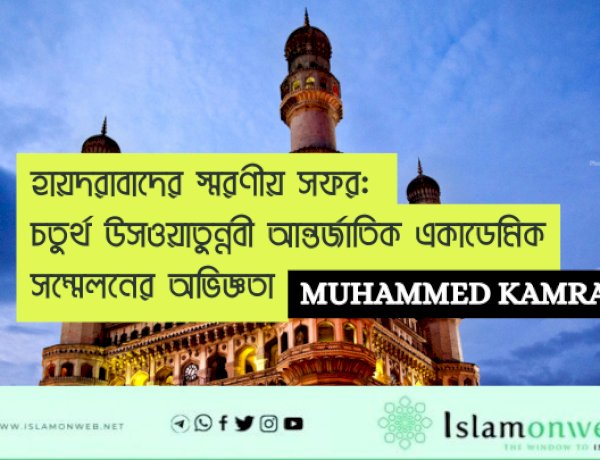 হায়দরাবাদের স্মরণীয় সফর: চতুর্থ উসওয়াতুন্নবী আন্তর্জাতিক একাডেমিক সম্মেলনের অভিজ্ঞতা