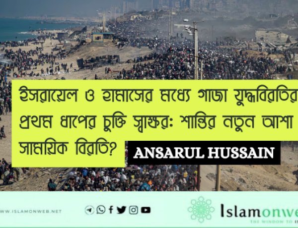 ইসরায়েল ও হামাসের মধ্যে গাজা যুদ্ধবিরতির প্রথম ধাপের চুক্তি স্বাক্ষর: শান্তির নতুন আশা না সাময়িক বিরতি?