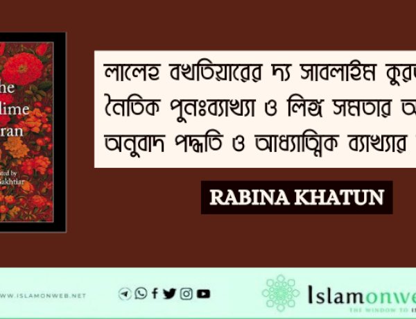 লালেহ বখতিয়ারের দ্য সাবলাইম কুরআন-এ নৈতিক পুনঃব্যাখ্যা ও লিঙ্গ সমতার অন্বেষণ: অনুবাদ পদ্ধতি ও আধ্যাত্মিক ব্যাখ্যার অধ্যয়ন