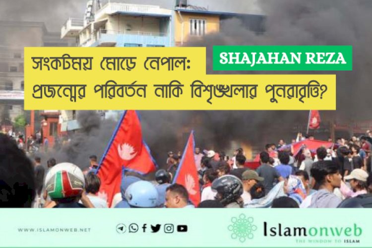 সংকটময় মোড়ে নেপাল: প্রজন্মের পরিবর্তন নাকি বিশৃঙ্খলার পুনরাবৃত্তি?