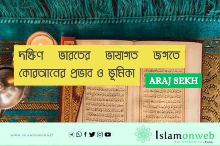 দক্ষিণ ভারতের ভাষাগত জগতে কোরআনের প্রভাব ও ভূমিকা