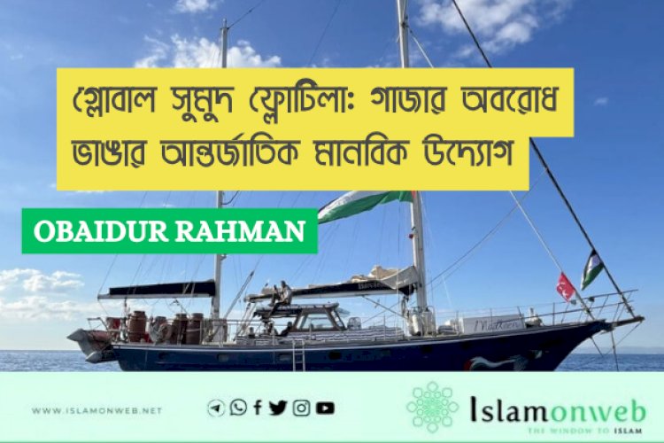 গ্লোবাল সুমুদ ফ্লোটিলা: গাজার অবরোধ ভাঙার আন্তর্জাতিক মানবিক উদ্যোগ