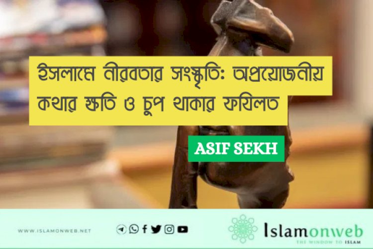 ইসলামে নীরবতার সংস্কৃতি: অপ্রয়োজনীয় কথার ক্ষতি ও চুপ থাকার ফযিলত