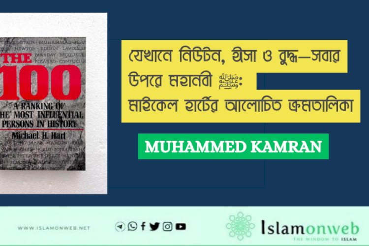 যেখানে নিউটন, ঈসা ও বুদ্ধ—সবার উপরে মহানবী ﷺ: মাইকেল হার্টের আলোচিত ক্রমতালিকা