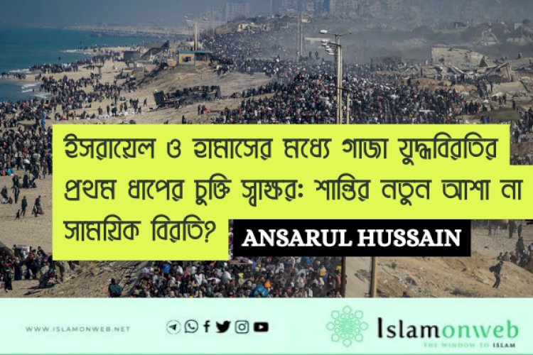 ইসরায়েল ও হামাসের মধ্যে গাজা যুদ্ধবিরতির প্রথম ধাপের চুক্তি স্বাক্ষর: শান্তির নতুন আশা না সাময়িক বিরতি?