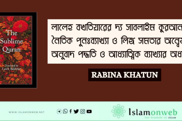 লালেহ বখতিয়ারের দ্য সাবলাইম কুরআন-এ নৈতিক পুনঃব্যাখ্যা ও লিঙ্গ সমতার অন্বেষণ: অনুবাদ পদ্ধতি ও আধ্যাত্মিক ব্যাখ্যার অধ্যয়ন
