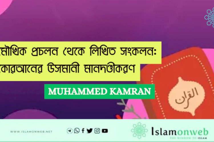 মৌখিক প্রচলন থেকে লিখিত সংকলন: কোরআনের উসমানী মানদণ্ডীকরণ
