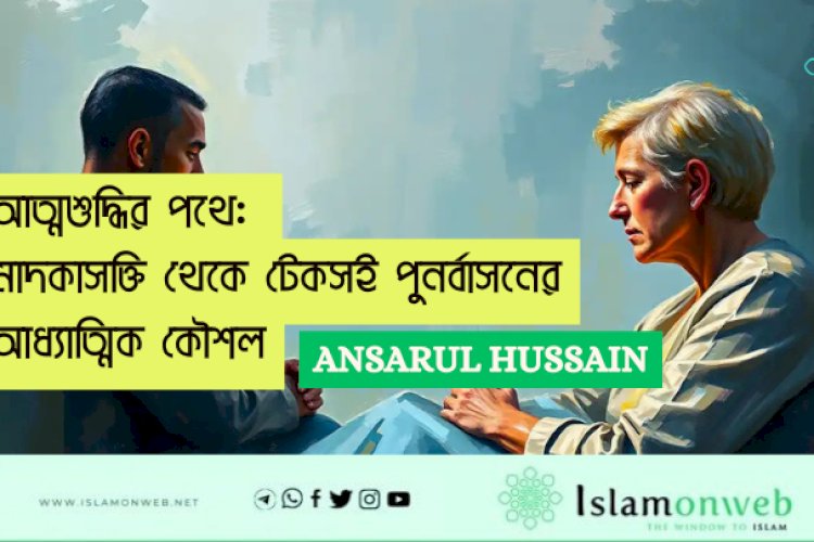 আত্মশুদ্ধির পথে: মাদকাসক্তি থেকে টেকসই পুনর্বাসনের আধ্যাত্মিক কৌশল