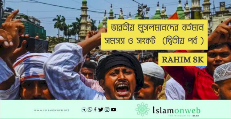 ভারতীয় মুসলমানদের বর্তমান সমস্যা ও সংকট  (দ্বিতীয় পর্ব )