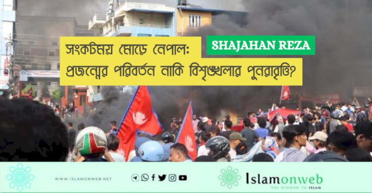 সংকটময় মোড়ে নেপাল: প্রজন্মের পরিবর্তন নাকি বিশৃঙ্খলার পুনরাবৃত্তি?