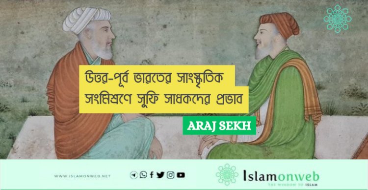 উত্তর-পূর্ব ভারতের সাংস্কৃতিক সংমিশ্রণে সুফি সাধকদের প্রভাব