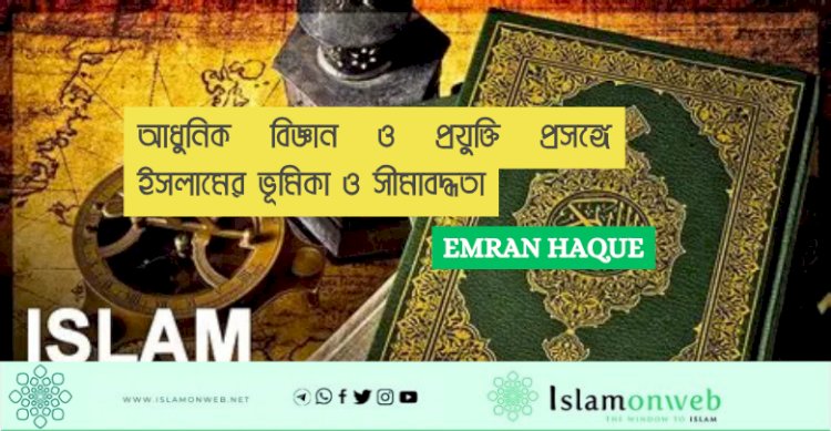 আধুনিক বিজ্ঞান ও প্রযুক্তি প্রসঙ্গে ইসলামের ভূমিকা ও সীমাবদ্ধতা