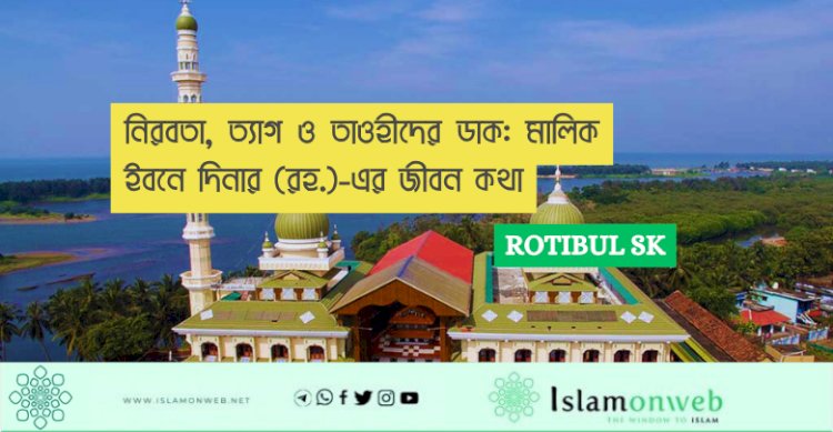 নিরবতা, ত্যাগ ও তাওহীদের ডাক: মালিক ইবনে দিনার (রহ.)-এর জীবন কথা