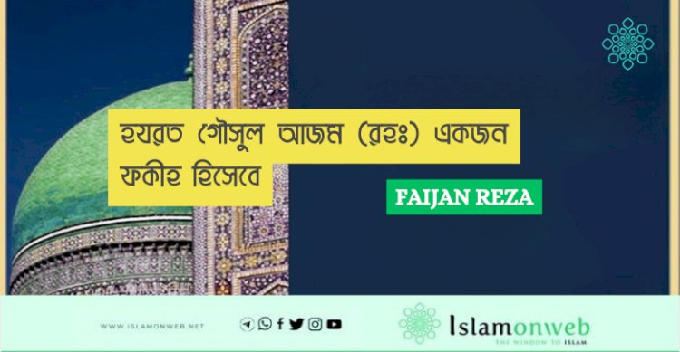 হযরত গৌসুল আজম (রহঃ) একজন ফকীহ হিসেবে