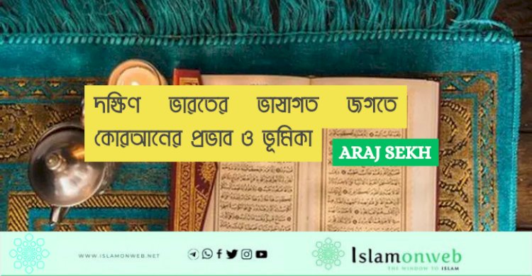 দক্ষিণ ভারতের ভাষাগত জগতে কোরআনের প্রভাব ও ভূমিকা