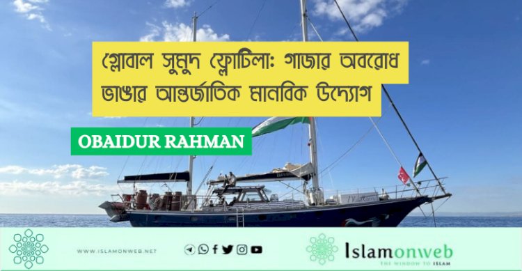 গ্লোবাল সুমুদ ফ্লোটিলা: গাজার অবরোধ ভাঙার আন্তর্জাতিক মানবিক উদ্যোগ