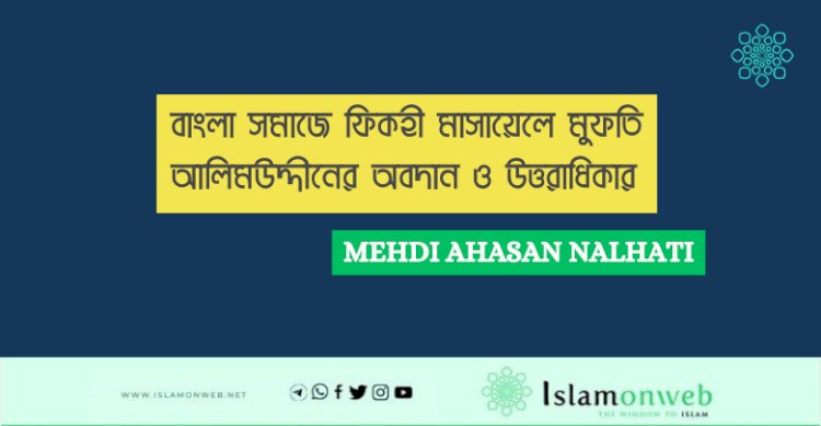 বাংলা সমাজে ফিকহী মাসায়েলে মুফতি আলিমউদ্দীনের অবদান ও উত্তরাধিকার