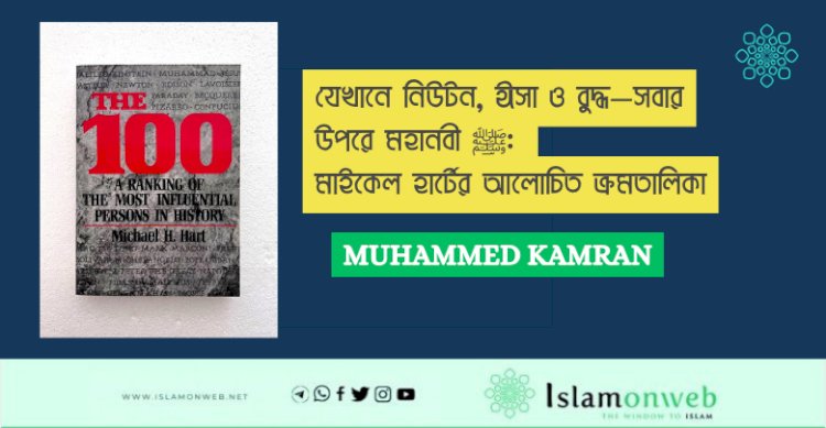 যেখানে নিউটন, ঈসা ও বুদ্ধ—সবার উপরে মহানবী ﷺ: মাইকেল হার্টের আলোচিত ক্রমতালিকা