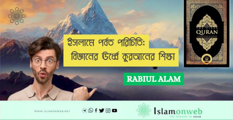 ইসলামে পর্বত পরিচিতি: বিজ্ঞানের ঊর্ধ্বে কুরআনের শিক্ষা
