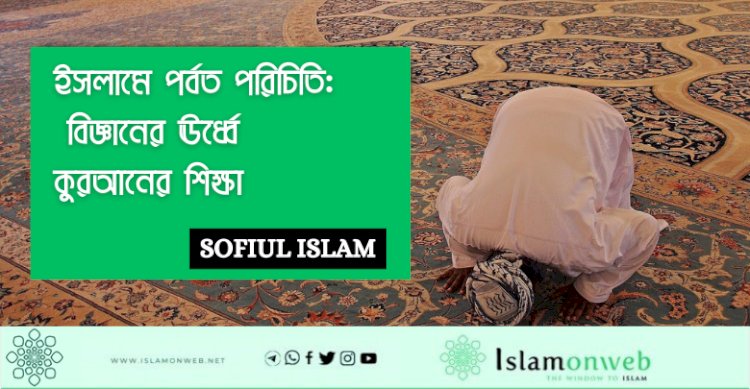 তাওহীদ কেবল বিশ্বাসের বিষয় নয়, এটি জীবনের জন্য একটি সম্পূর্ণ সমন্বিত জীবনব্যবস্থা