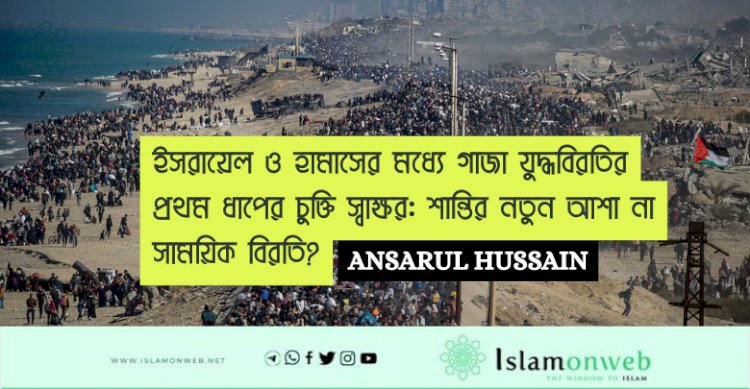 ইসরায়েল ও হামাসের মধ্যে গাজা যুদ্ধবিরতির প্রথম ধাপের চুক্তি স্বাক্ষর: শান্তির নতুন আশা না সাময়িক বিরতি?