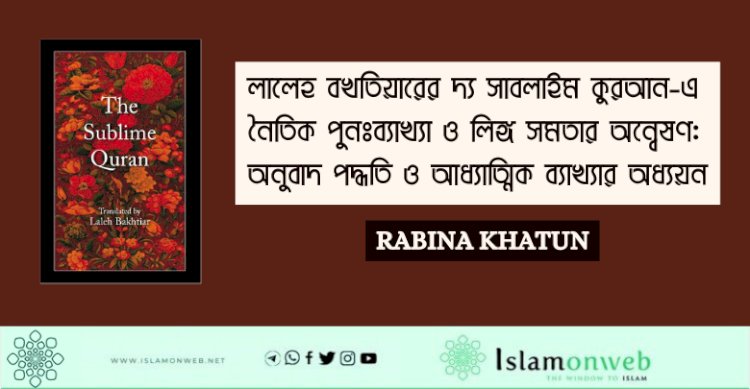 লালেহ বখতিয়ারের দ্য সাবলাইম কুরআন-এ নৈতিক পুনঃব্যাখ্যা ও লিঙ্গ সমতার অন্বেষণ: অনুবাদ পদ্ধতি ও আধ্যাত্মিক ব্যাখ্যার অধ্যয়ন