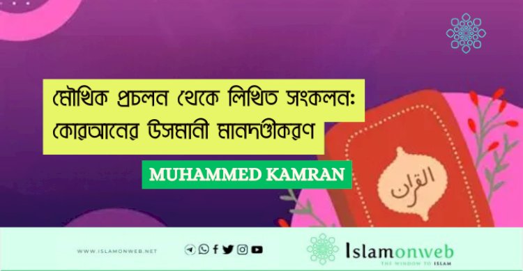 মৌখিক প্রচলন থেকে লিখিত সংকলন: কোরআনের উসমানী মানদণ্ডীকরণ