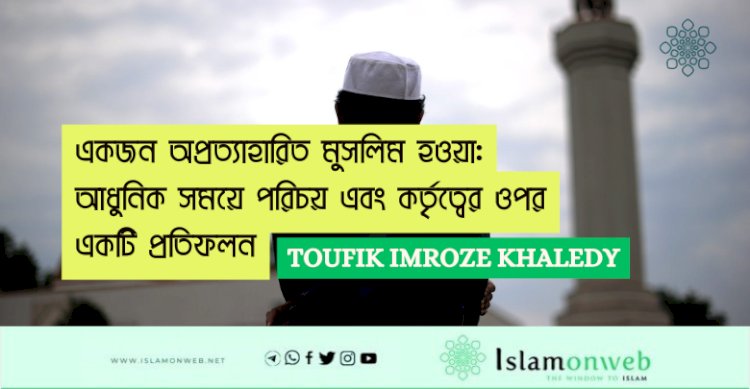 একজন অপ্রত্যাহারিত মুসলিম হওয়া: আধুনিক সময়ে পরিচয় এবং কর্তৃত্বের ওপর একটি প্রতিফলন