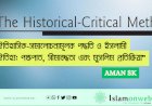 ঐতিহাসিক-সমালোচনামূলক পদ্ধতি ও ইসলামী ঐতিহ্য: পক্ষপাত, সীমাবদ্ধতা এবং মুসলিম প্রতিক্রিয়া”