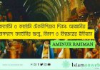 ফার্মেসি ও ফার্মাসি টেকনিশিয়ান দিবস: আব্বাসীয় বাগদাদে ফার্মেসির জন্ম, বিকাশ ও বিশ্বজয়ের ইতিহাস