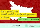 বিহার ও প্রতিশ্রুতির ফাঁদ: ইসলামি ন্যায়নীতি ও নাগরিক দায়িত্বের আলোকে এক বিশ্লেষণ