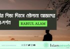 বিজ্ঞান, হৃদয় ও মস্তিষ্ক: বাস্তবতা ও আল্লাহর অস্তিত্ব নিয়ে এক সামগ্রিক জ্ঞানতাত্ত্বিক দৃষ্টিভঙ্গি
