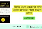 সভ্যতার সংঘাত ও বিশ্বব্যবস্থার পুনর্গঠন: স্যামুয়েল হান্টিংটনের দৃষ্টিতে আধুনিক বিশ্বের রূপরেখা