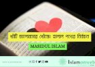 খাঁটি ভালোবাসার খোঁজে: হালাল পথের নির্বাচন