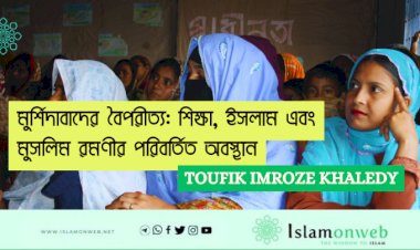মুর্শিদাবাদের বৈপরীত্য: শিক্ষা, ইসলাম এবং মুসলিম রমণীর পরিবর্তিত অবস্থান