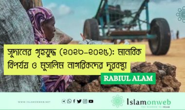সুদানের গৃহযুদ্ধ (২০২৩–২০২৫): মানবিক বিপর্যয় ও মুসলিম নাগরিকদের দুরবস্থা