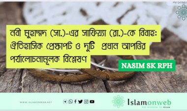 নবী মুহাম্মদ (সা.)-এর সাফিয়্যা (রা.)-কে বিবাহ: ঐতিহাসিক প্রেক্ষাপট ও দুটি  প্রধান আপত্তির পর্যালোচনামূলক বিশ্লেষণ