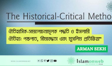 ঐতিহাসিক-সমালোচনামূলক পদ্ধতি ও ইসলামী ঐতিহ্য: পক্ষপাত, সীমাবদ্ধতা এবং মুসলিম প্রতিক্রিয়া”