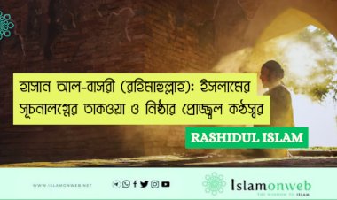 হাসান আল-বাসরী (রহিমাহুল্লাহ): ইসলামের সূচনালগ্নের তাকওয়া ও নিষ্ঠার প্রোজ্জ্বল কণ্ঠস্বর